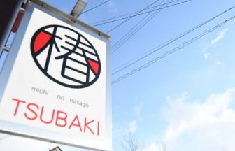 猪苗代のゲストハウス　道の旅籠「椿」